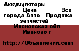 Аккумуляторы 6CT-190L «Standard» › Цена ­ 11 380 - Все города Авто » Продажа запчастей   . Ивановская обл.,Иваново г.